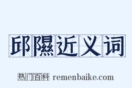 邱隰近义词是什么意思的图片